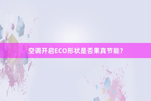 空调开启ECO形状是否果真节能？